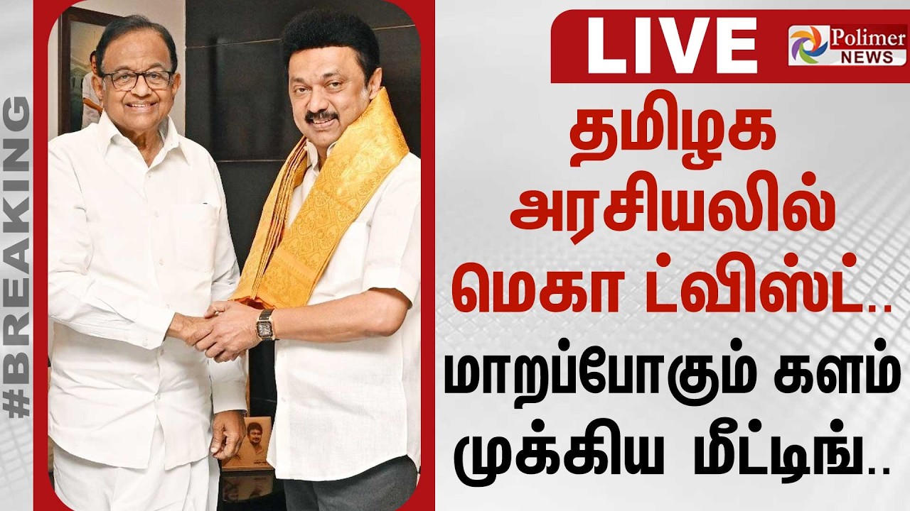 🔴LIVE :தமிழக அரசியலில் மெகா ட்விஸ்ட்.. மாறப்போகும் களம்.. முக்கிய மீட்டிங்..| DMK | Congress