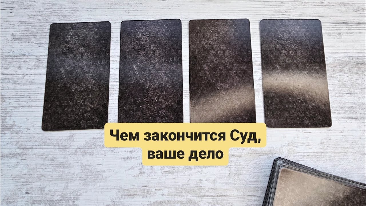 Чем закончится СУД, Спор, дело? | Таро  гадание предсказание озарение гороскоп