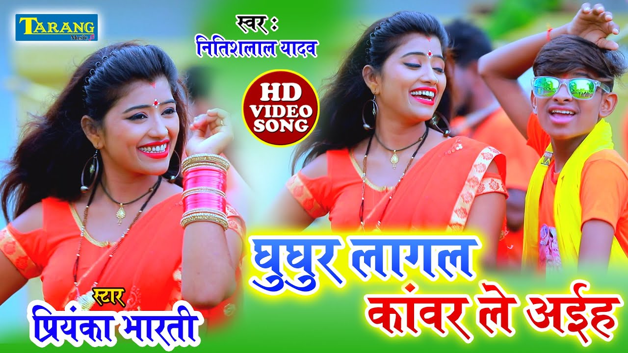 Nitishlal Yadav सईया घुँघुर लागल काँवर ले अईह || Ghughur Lagal Kanwar ||Bolbam Sawan geet 2020