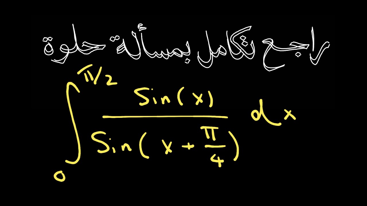 راجع تكامل