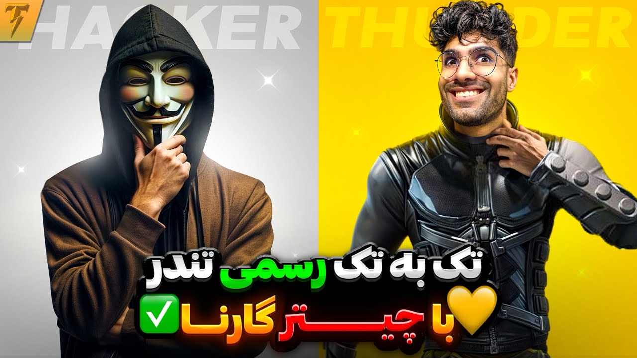 کاستوم تندر با هرمز چیتر رسمی گارنا 🤯💯 خودش چیت میسازه و روی اکانت لول 100 میزنه