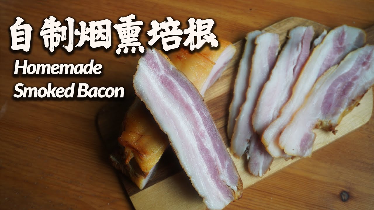 [ENG SUB] 家庭自制烟熏培根/铸铁锅烟熏/培根的做法/ Homemade Smoked Bacon/Smoke bacon in Cast Iron Pot/NO Sodium Nitrite