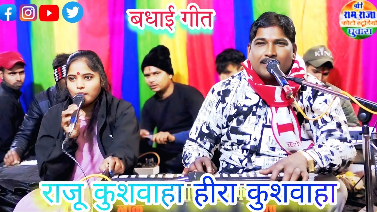 बधाइयां बजन लगी तेज कुवार के दोरे 🥰🥰  #राजू_कुशवाहा#हीरा_कुशवाहा #लोकगीत #दस्टोन_कार्यक्रम #बधाई_गीत