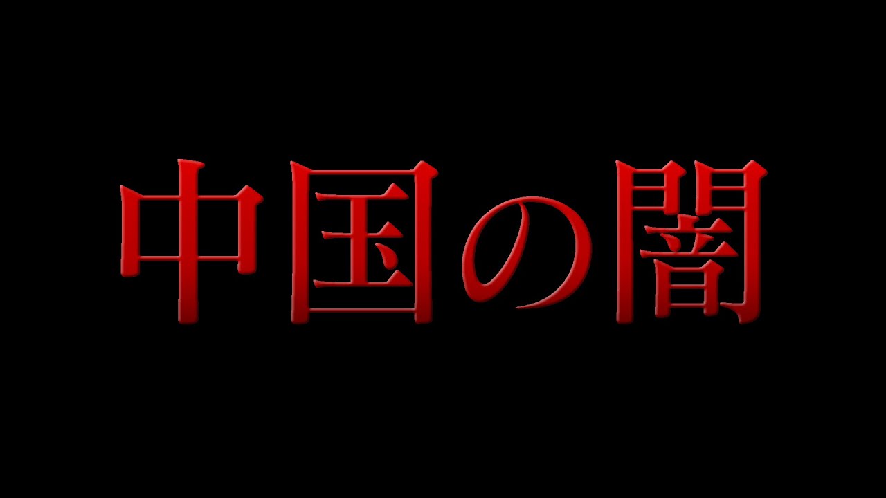 【実話】中国が隠す数々の闇...