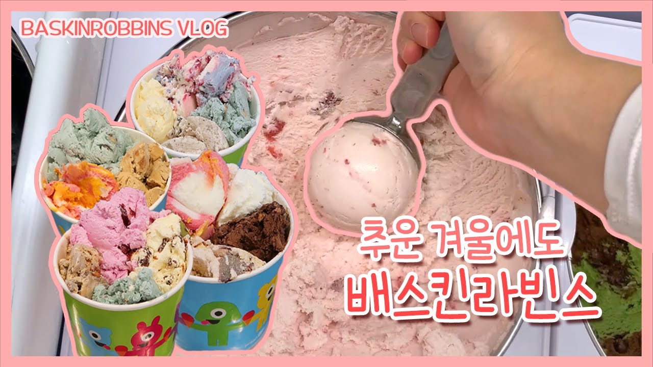 •ENG• 자꾸만 보게되는 동글동글 배스킨라빈스의 늪 | BaskinRobbins Vlog