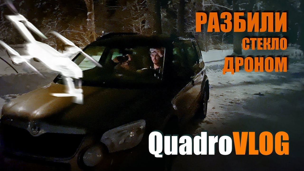 VLOG. FPV-новичок + дрон + машина = такое себе...)