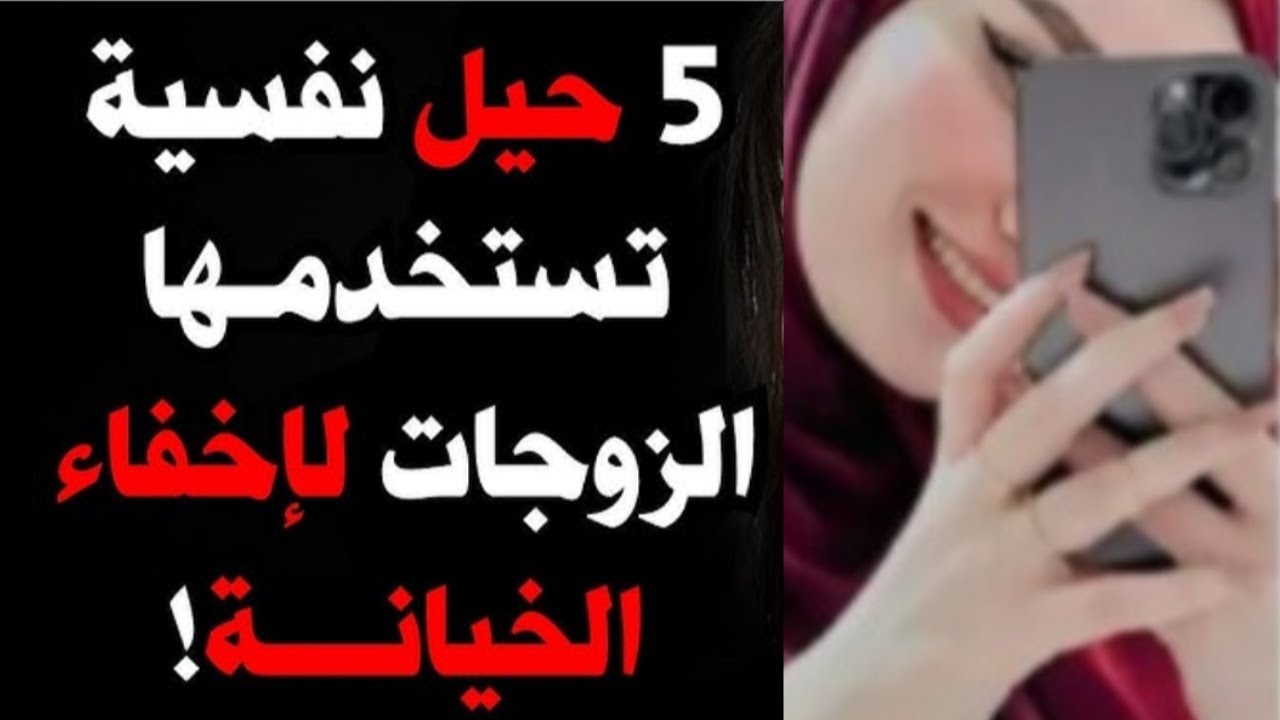 5 حيل نفسية تستخدمها الزوجات لإخفاء الخيانة.احذرمنها