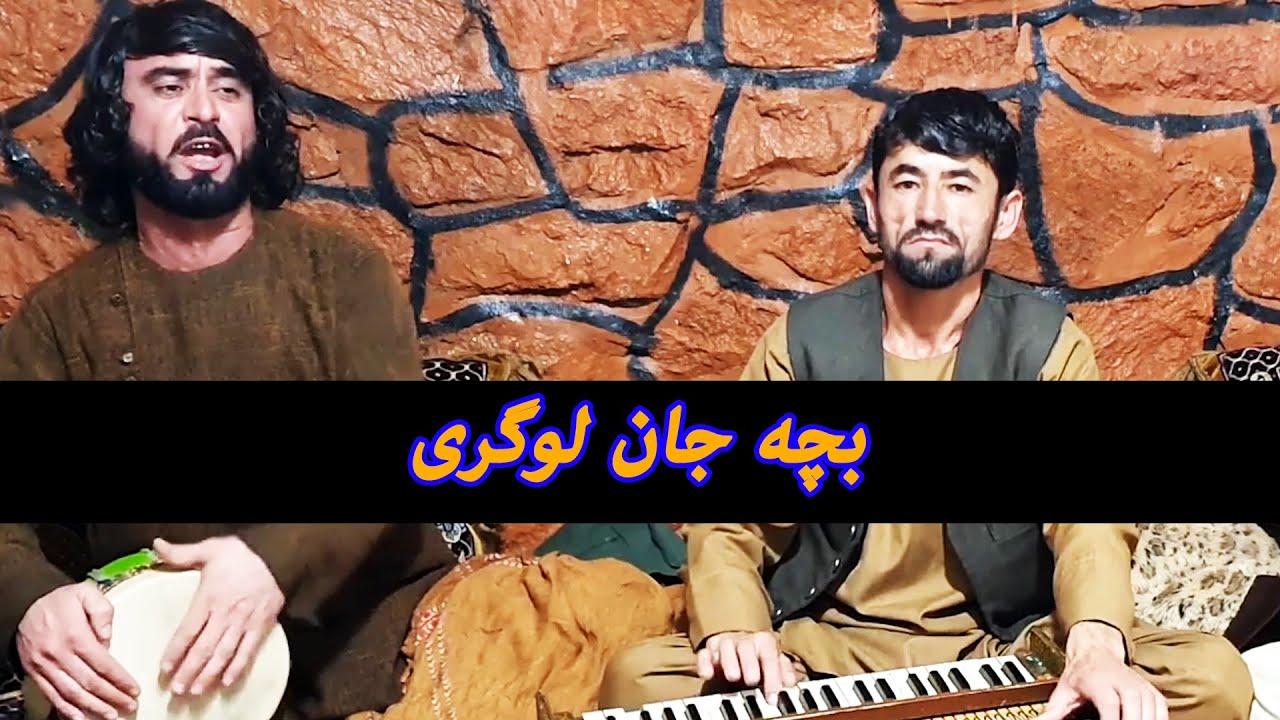 بچه جان لوگری - عطیع الله
