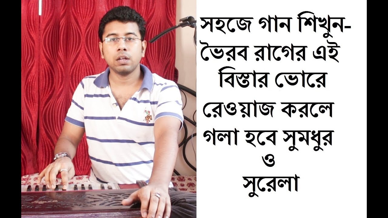 ভৈরব রাগের এই বিস্তার ভোরে রেওয়াজ করলে গলা হবে সুমধুর ও সুরেলা