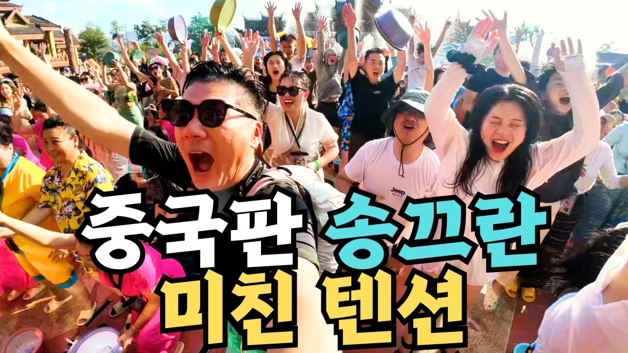 중국판 송끄란 시솽반나 물축제 직접 들어가 봤습니다[동남아인데 중국10]