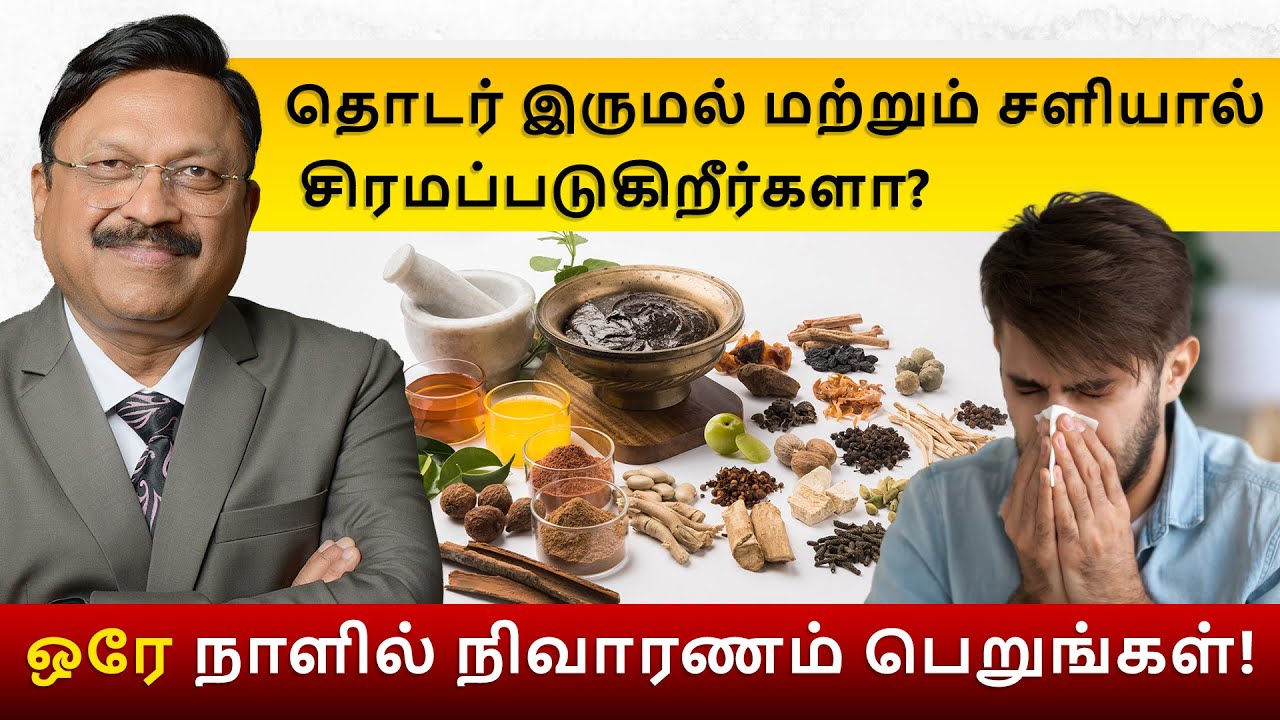 லகாதார் கான்ஸி–ஜுகாம் எப்படி பரேஷான்? சிர்ஃப் 1 நாளில் நான் ராஹத்! Home Remedy for Cough | Dr Bimal