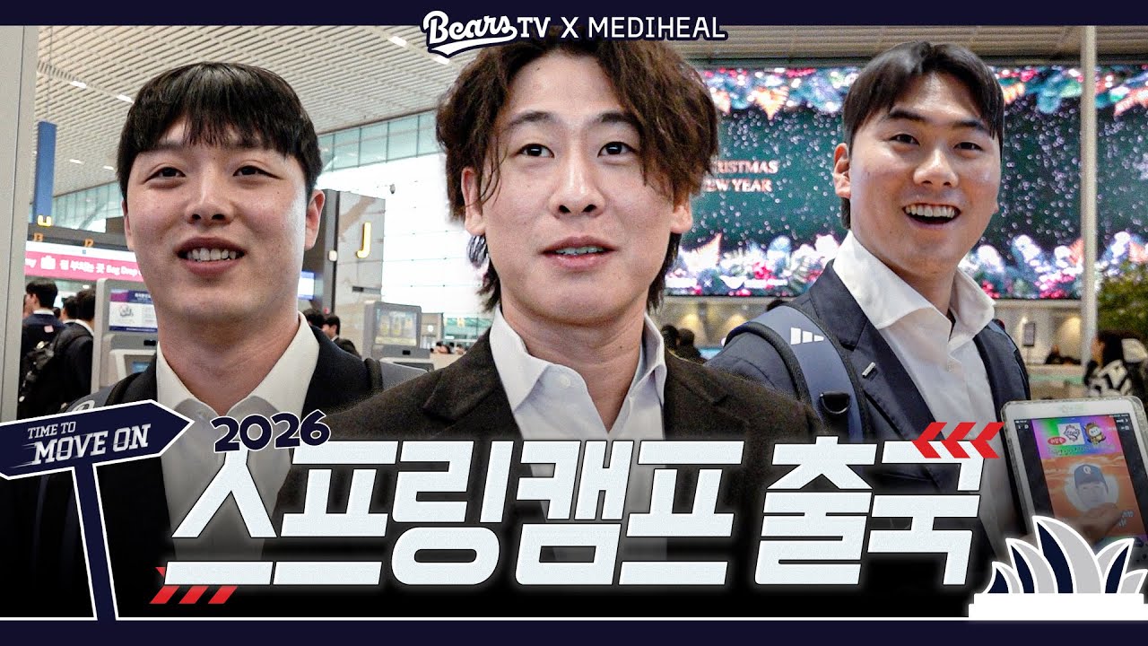 아 대화가 된다,  대화가 돼! 덕담과 토크로 가득 채운 출국 현장 🛫 [2026 스프링캠프]