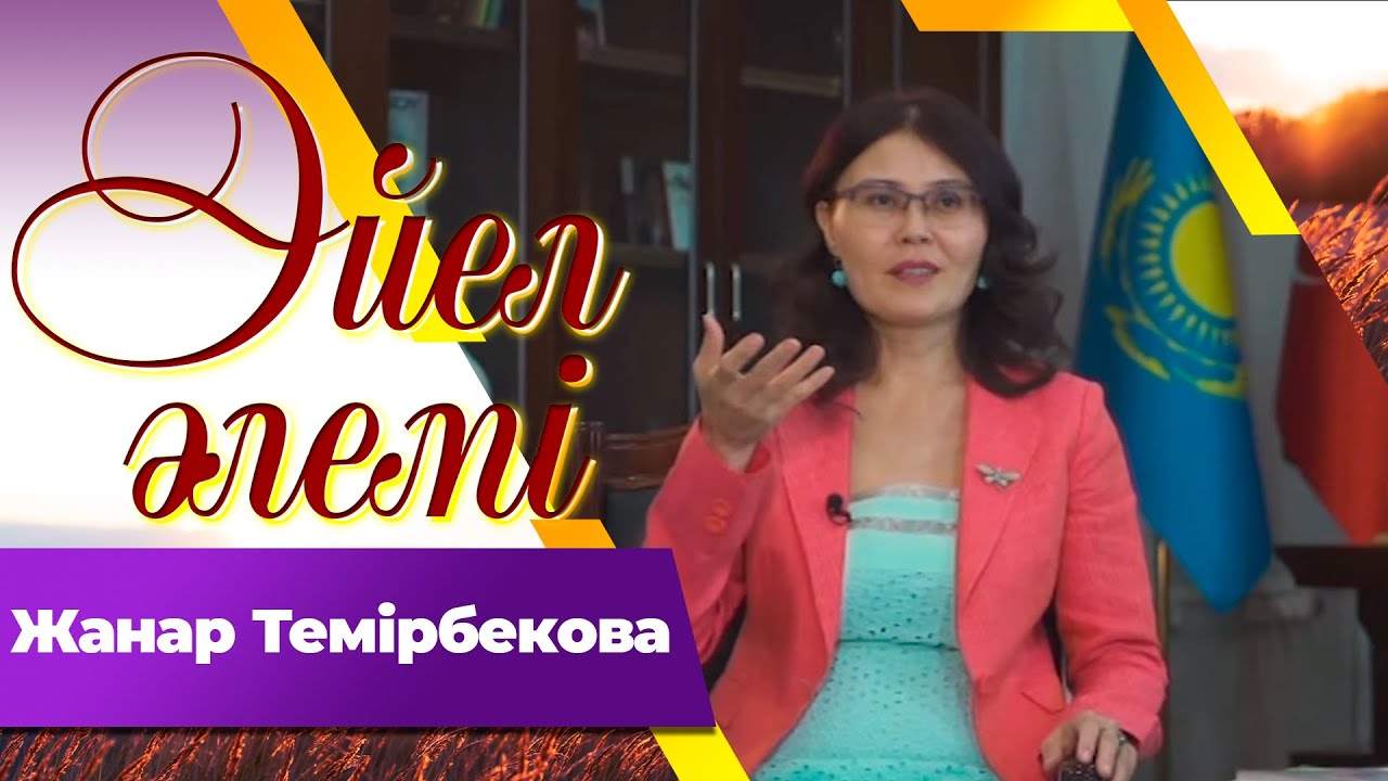 Жанар Темірбекова І «Әйел әлемі»