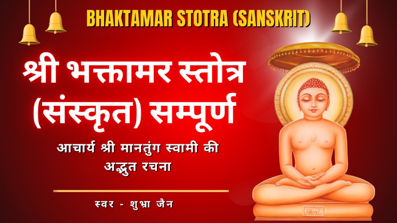 भक्तामर स्तोत्र (संस्कृत) सम्पूर्ण I Shree Bhaktamar Stotra I Jain Bhajan I Jain Aarti I Jain Pooja