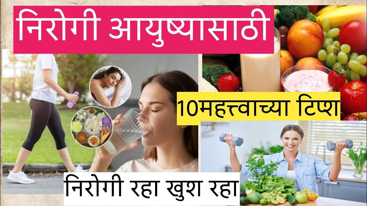 निरोगी आयुष्यासाठी 10 महत्त्वाच्या सवयी | Health Tips in Marathi | Daily Healthy Routine