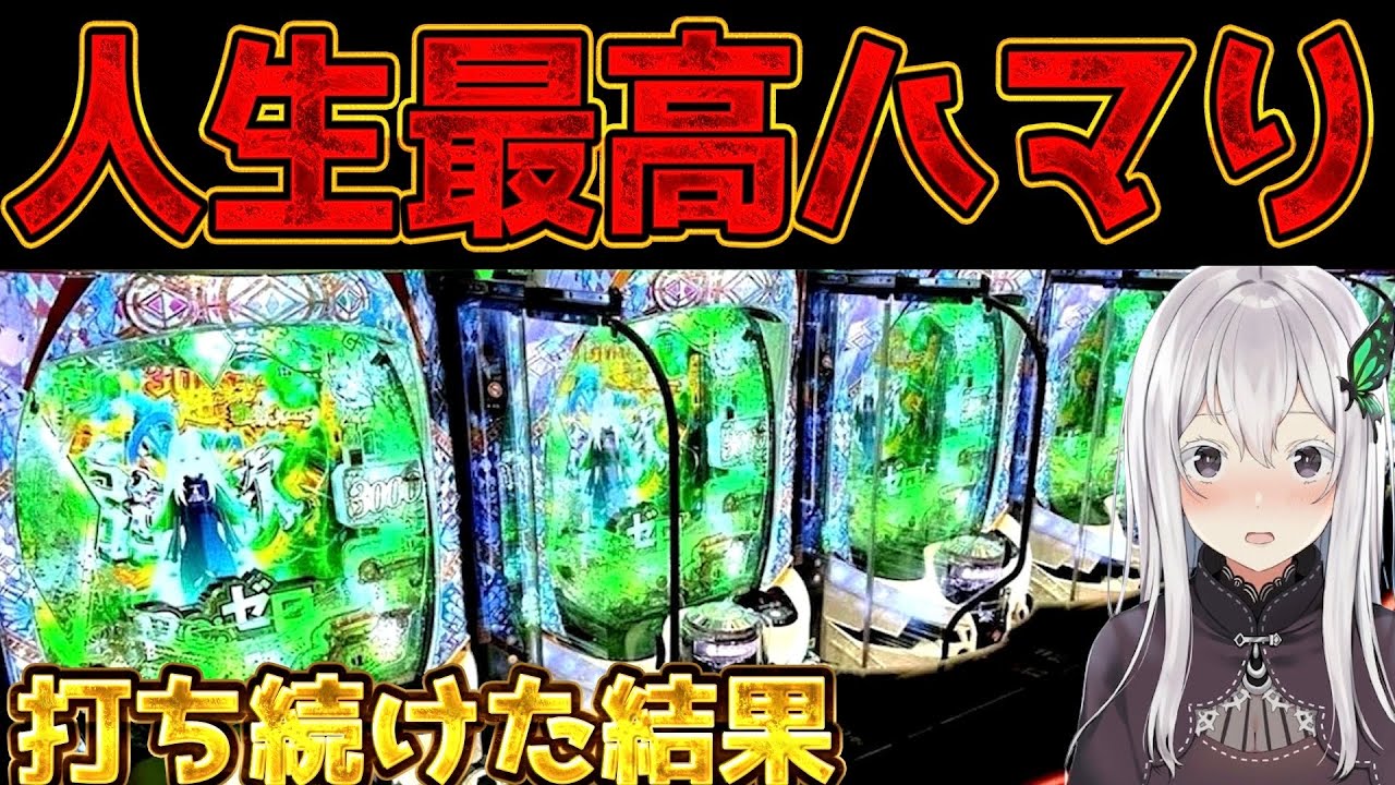 【リゼロ2強欲】※良い子は決して真似しないように