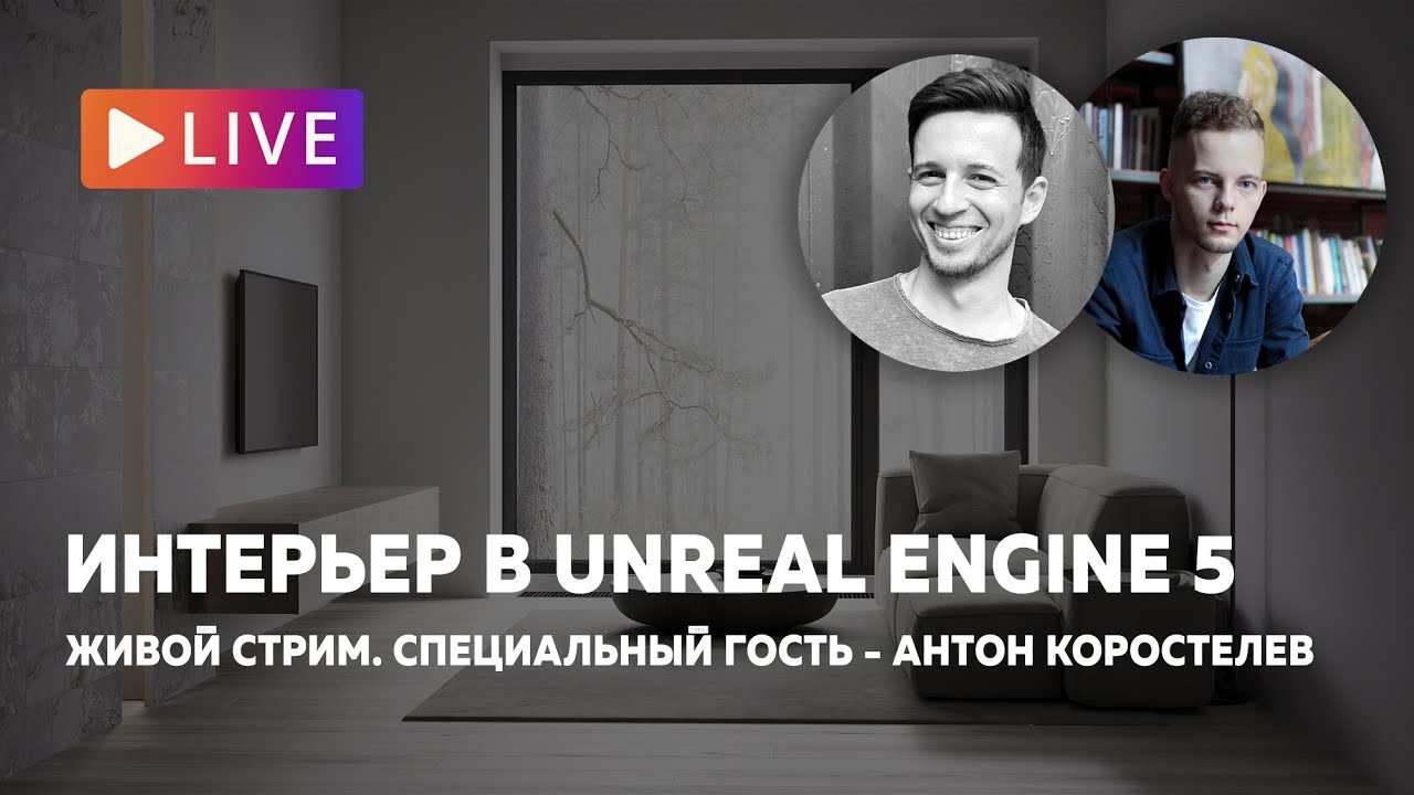 Стрим. Перенос интерьера из 3ds Max в Unreal Engine 5