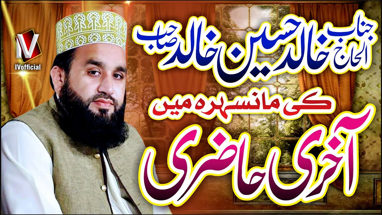 Khalid Hussain Khalid Last Program Mansehra Rula Dena Wali Khalid Hussain Death Last Naat IVofficial