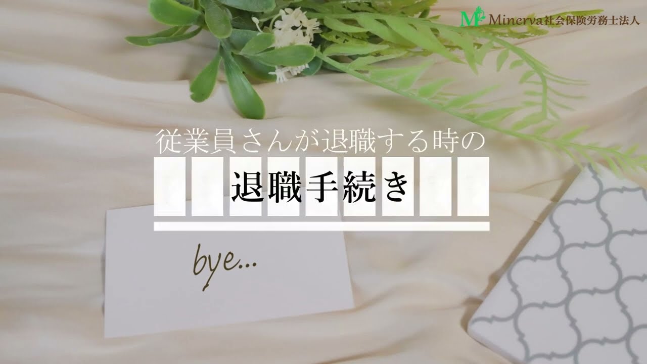 退職手続き　～従業員さんが退職する時に必要な書類や手続～