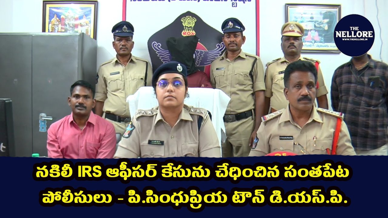 Santapet police crack fake IRS officer case - P. Sindhupriya Town DSP.