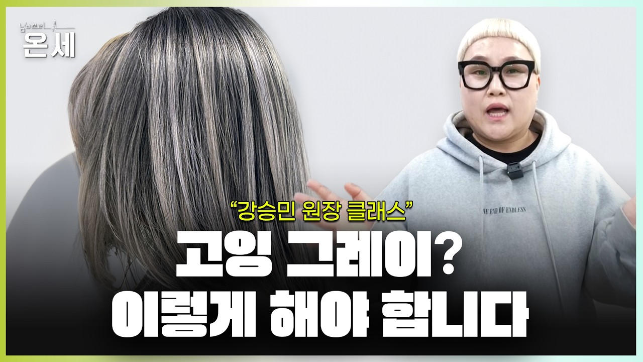 [넘버쓰리 온라인 세미나#1] 고잉그레이? 이렇게 해야합니다! 👩‍💻강승민 원장 스페셜 클래스🤓