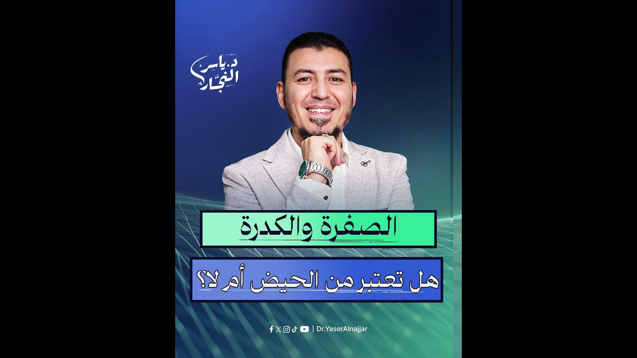 الصفرة والكدرة.. هل تعتبر من الحيض أم يجب الاغتسال والصلاة والصيام؟