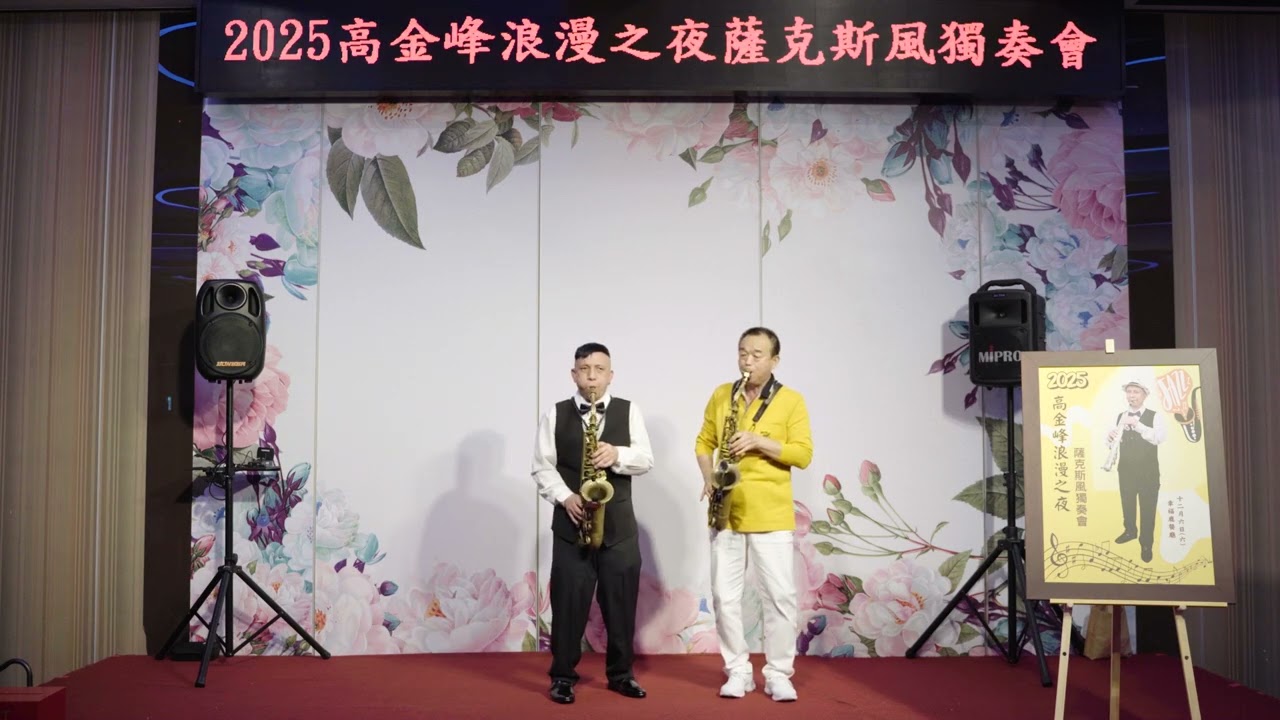 2025-12-06-學生高金峰浪漫之夜薩克斯風獨奏會師生合奏-深情之吻