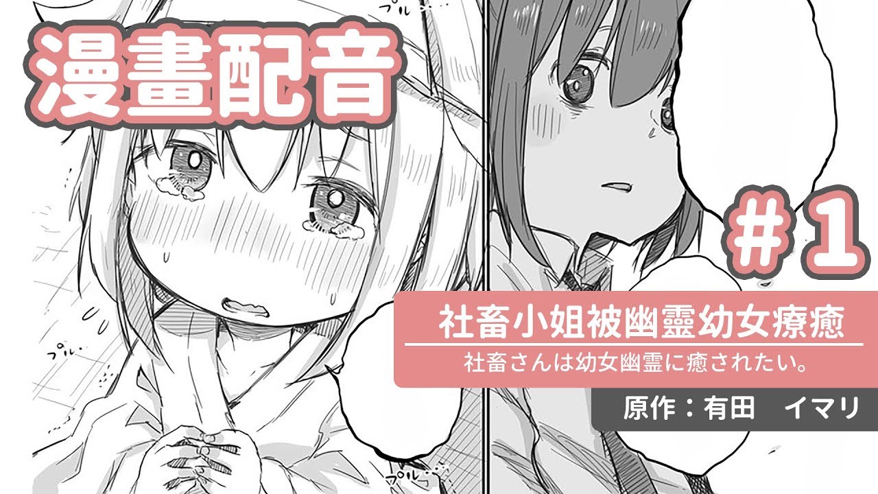 社畜小姐被幽靈幼女療癒 #1 feat. 一介｜有聲漫畫【前滾翻配送｜撇嘴耳包前滾翻】