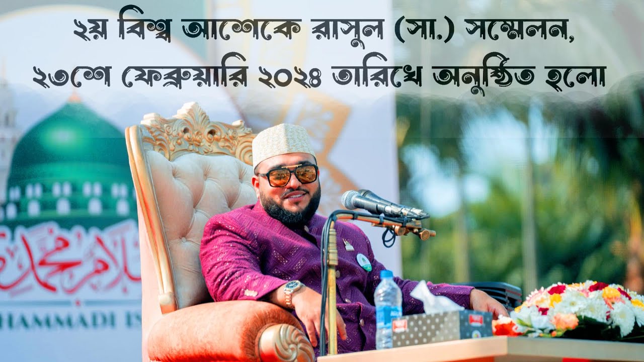 বিশ্ব আশেকে রাসুল (সা.) সম্মেলন ২০২৪ অনুষ্ঠিত | ২৩-০২-২০২৪ | ময়মনসিংহ ত্রিশাল বাবে বরকত দেওয়ানবাগ