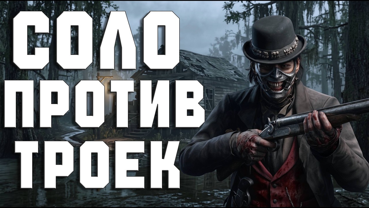ПРОТИВ ЧИТЕРОВ В ОБНОВЛЕНИИ 2.8 И НОВЫЙ ИВЕНТ ДОРОГА В АД &mdash; СОЛО 5400 ЧАСОВ | Hunt Showdown