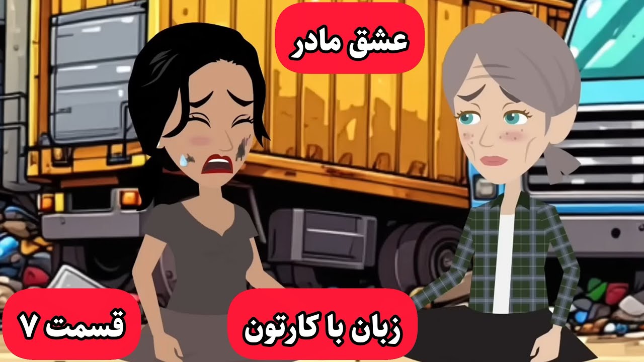این کارتون زبان انگلیسیتون رو خدا میکنه