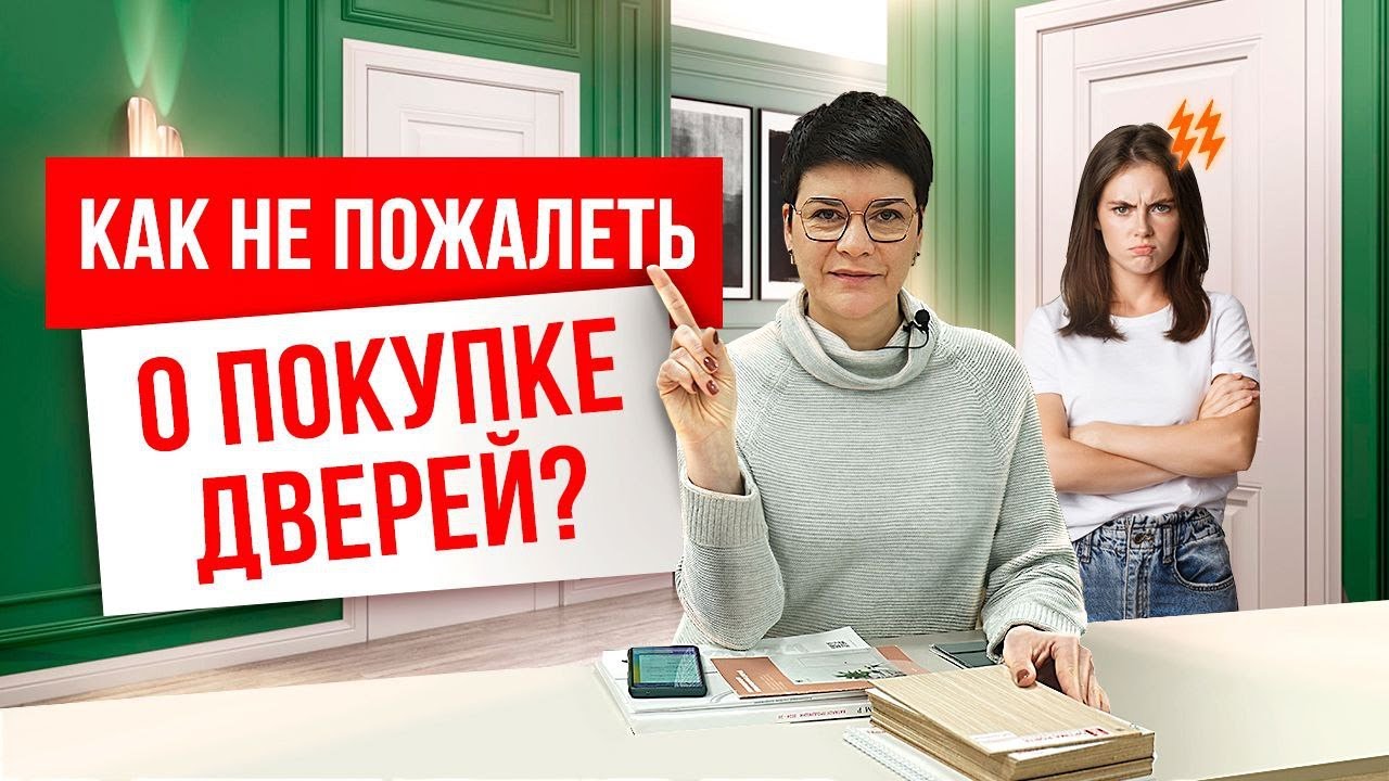 КАК НЕ ПОЖАЛЕТЬ О ПОКУПКЕ ДВЕРЕЙ? Ошибки при покупке межкомнатных дверей.