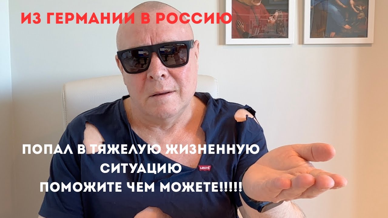 Из Германии в Россию.Блогеры попрошайки ?!
