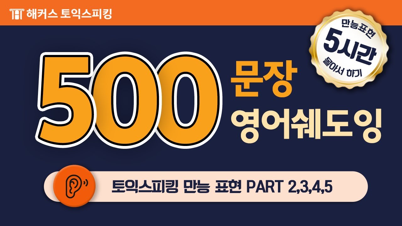 토익스피킹 500문장 몰아서 쉐도잉! 🌛 자면서도 듣는 영어 문장 ★다크모드 지원★ 1~5탄 zipㅣ해커스토스