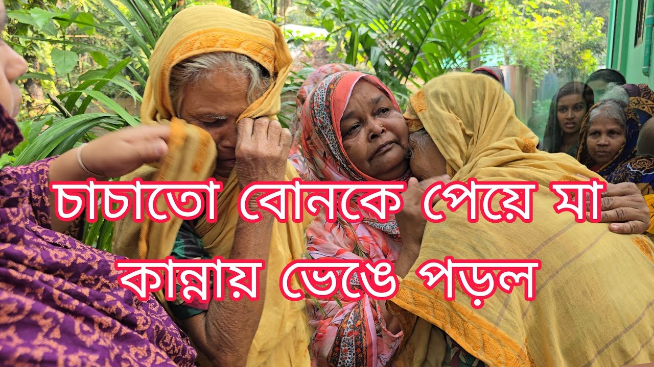 মা খালা দুজন কান্নায় ভেঙে পড়ছে অনেকদিন পর দেখা  26, 2025