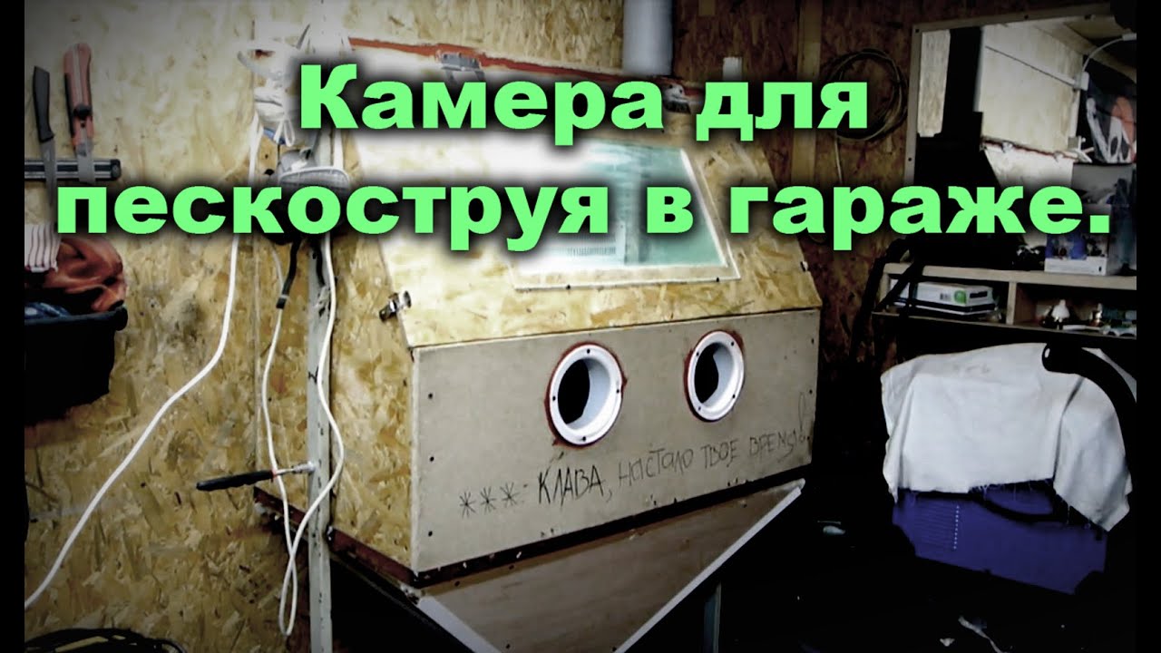 Камера для пескоструя в гараже.