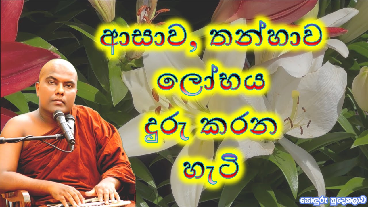 ආසාව තණ්හාව ලෝභය දැරැ කරන ආකාරය | Galigamuwe Gnanadeepa Thero | Budu bana | Bana