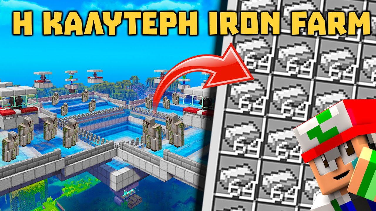 &Eta; &Pi;&Iota;&Omicron; OP Iron Farm *2000 IRON &Tau;&Eta;&Nu; &Omega;&Rho;&Alpha;* | 404 Minecraft SMP