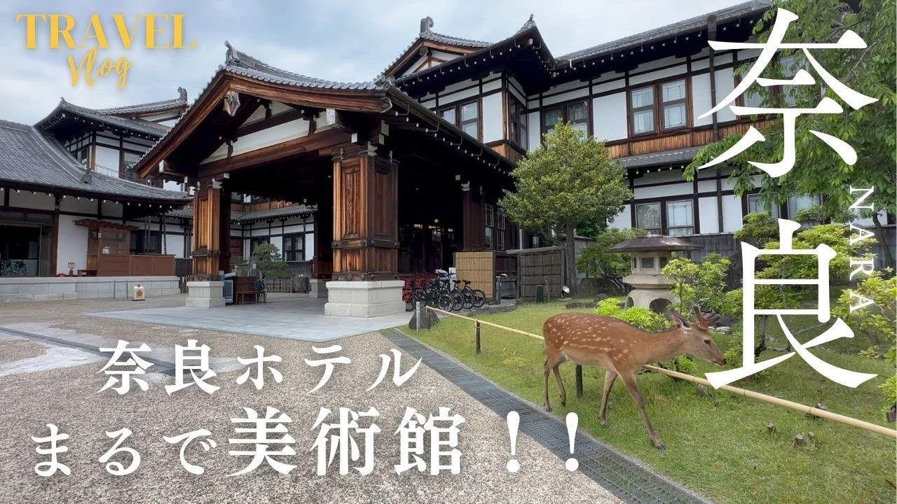 【TravelVlog/奈良旅行】奈良ホテル｜歴史ある建物でのステイ｜心地よいおもてなし♡