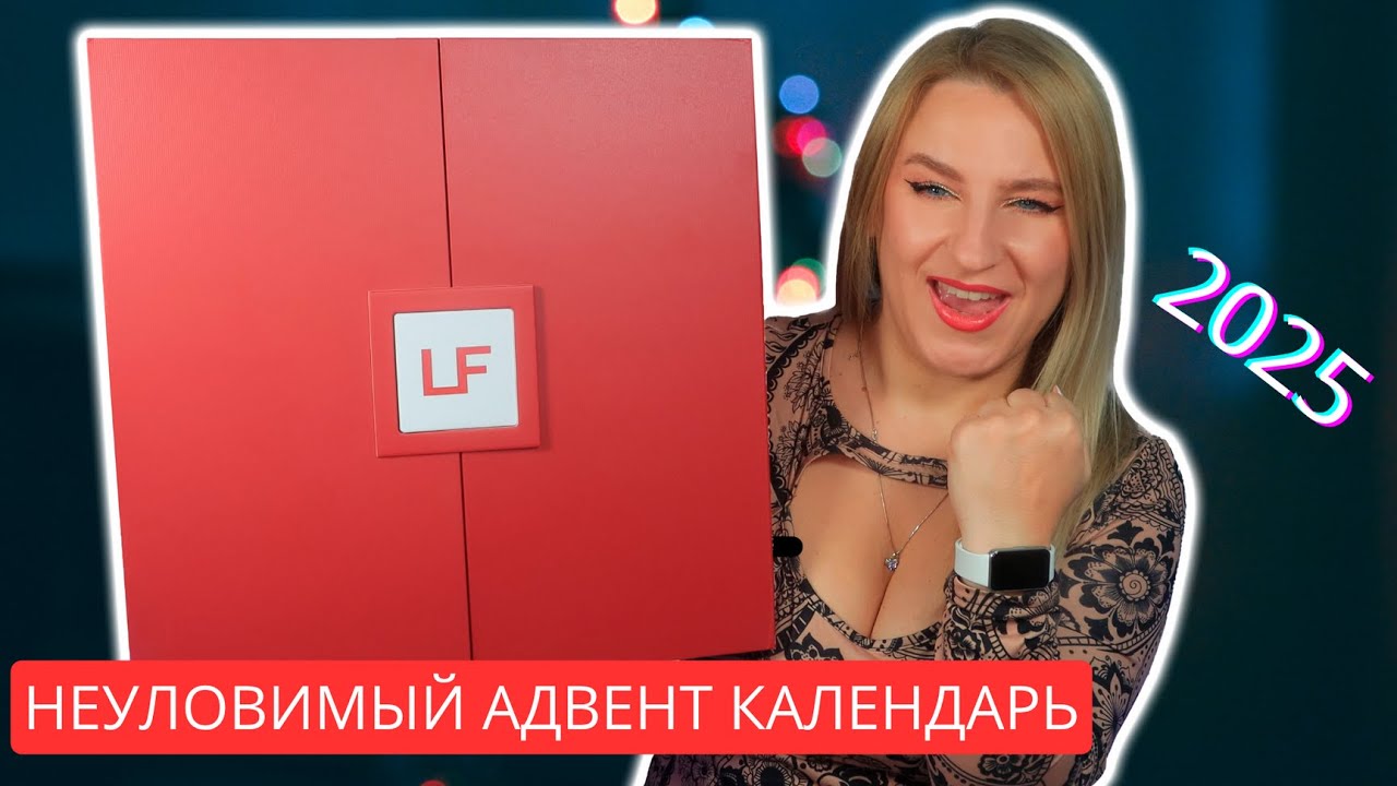Что внутри самого редкого парфюмерного адвент-календаря 2025?