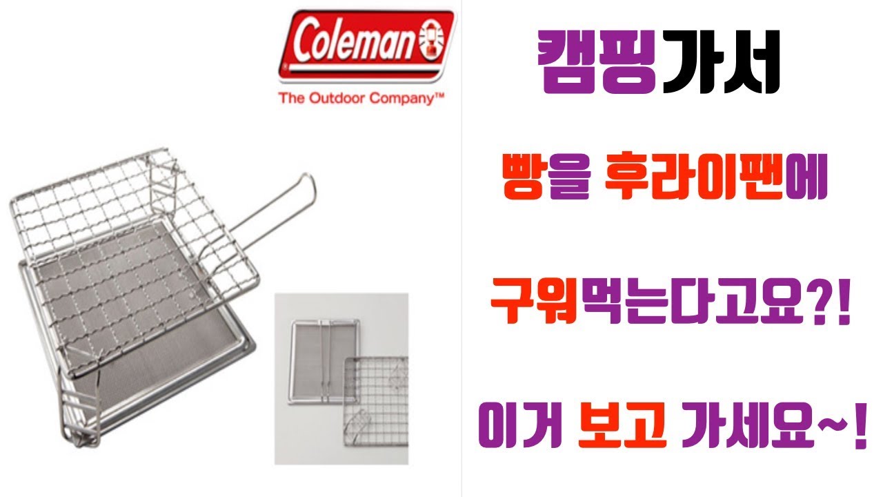 [캠핑장비리뷰] 콜맨사의 마이 토스터 그릴 리뷰~! / 캠핑다니다가 빵맛에 눈을 떠버렸다 / 캠핑용품 / 캠핑장비