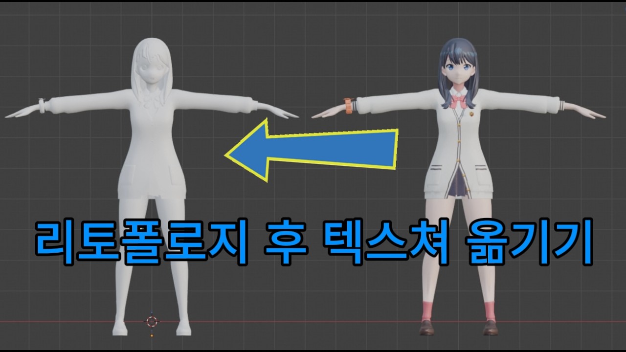 [블렌더] 리토폴로지 후 텍스쳐 옮기기/복사하기