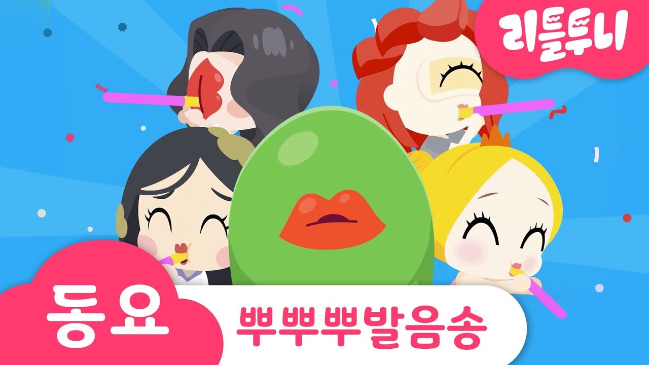 뿌뿌뿌 발음송 | 입질쟁이 | 입으로 재밌는 소리내기 | 어린이 동요 | 리틀투니 | 신비아파트노래 | kids song