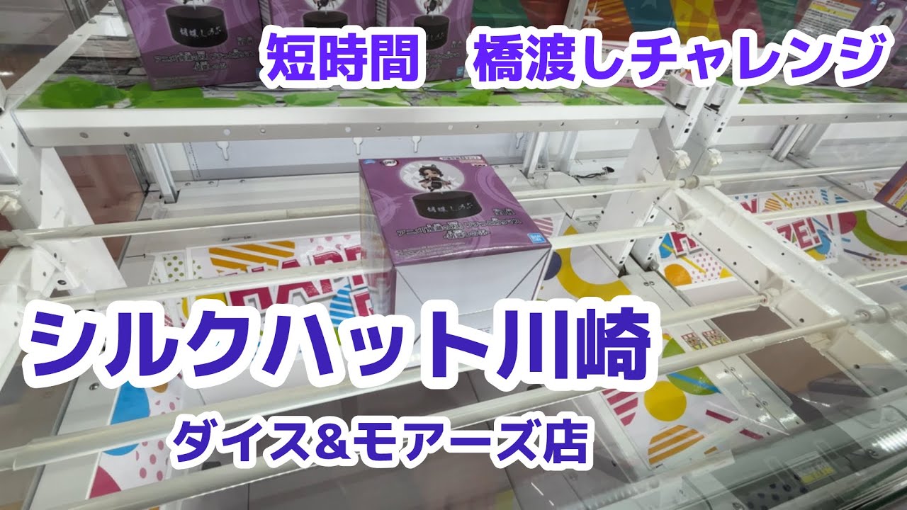 【シルクハット川崎】短時間の橋渡しチャレンジ［クレーンゲーム］