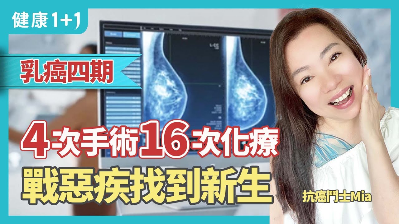 歷經4次手術，16次化療的乳癌晚期抗癌鬥士Mia 如何在巨難中沒有倒下，反而找回了獨一無二的自己，全身心的享受著生活的每一刻。| 健康1+1 &middot; 直播精選