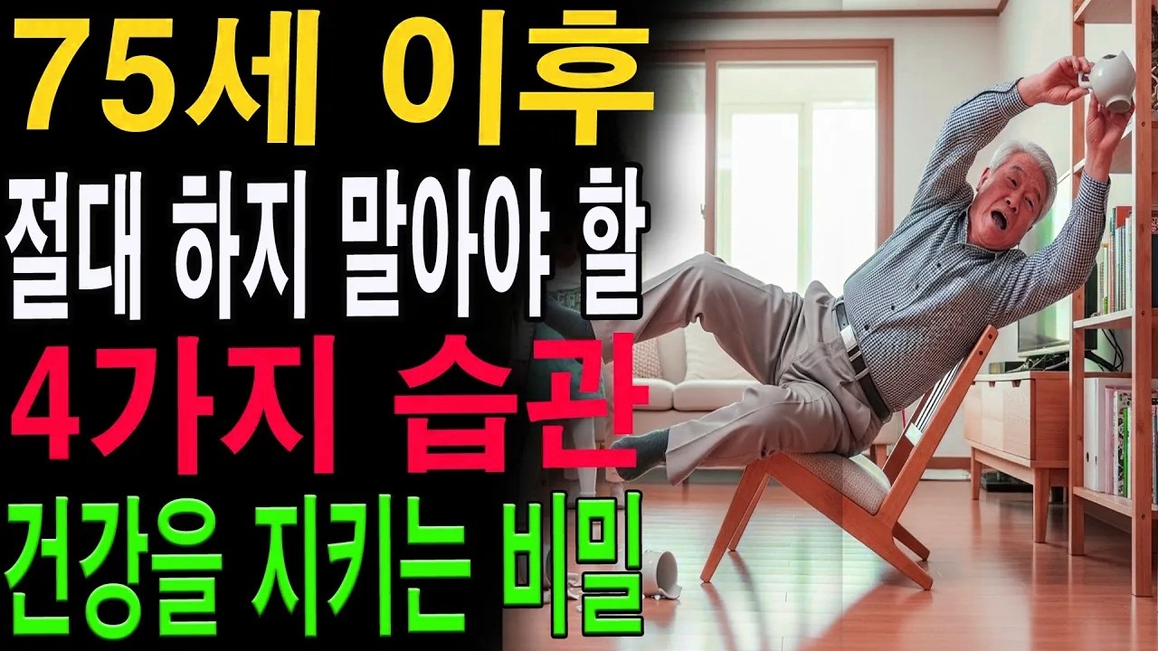 “이 습관만 끊어도 10년은 더 건강하게 살 수 있습니다”｜75세 이후 즉시 중단해야 할 행동 4가지|노년의 지혜| 노후 건강|자연 치유|건강과 장수|