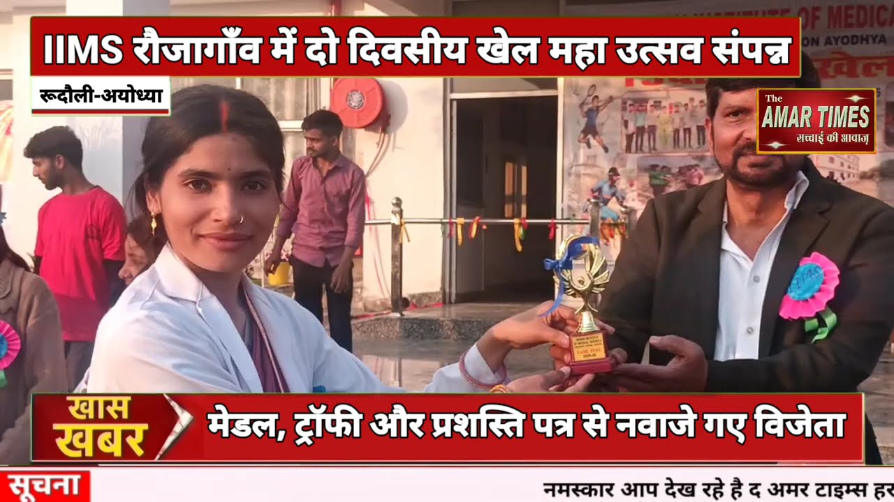खेल महा उत्सव ने रचा इतिहास:प्रशस्तिपत्र मेडल और ट्रॉफी मिलने पर IIMS RAUZAGAON में खुशियों की झलक।