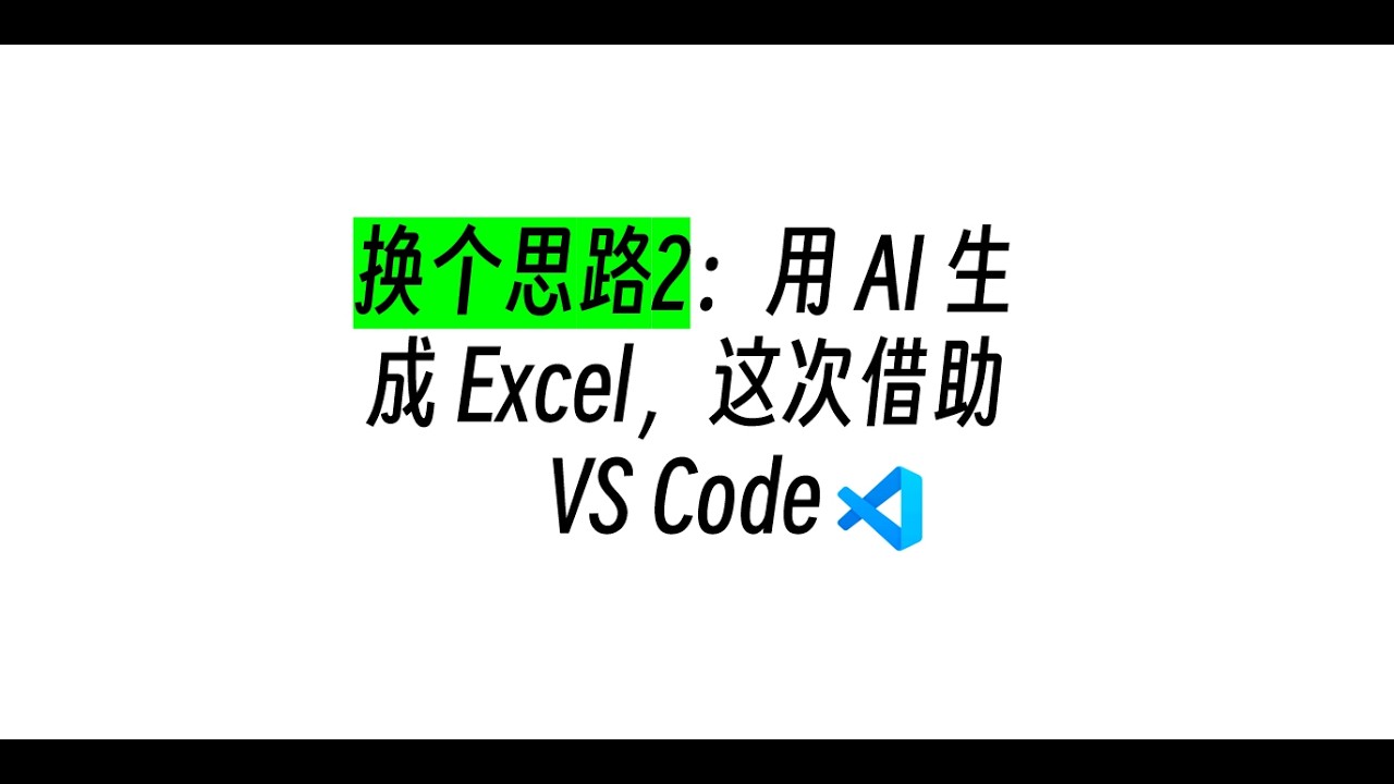 换个思路2：用 AI 生成 Excel，这次借助 VS Code