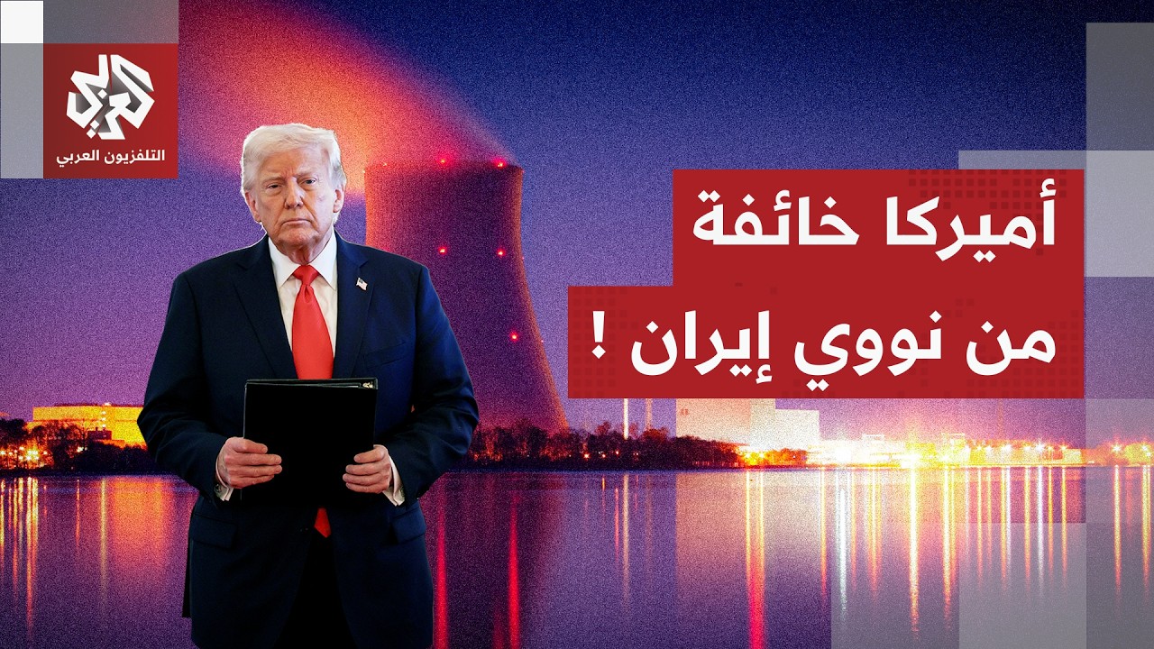 استكمال المفاعل النووي الإيراني.. سر الرعب الأميركي من تحركات طهران وورقة ترمب لتطويق الكابوس