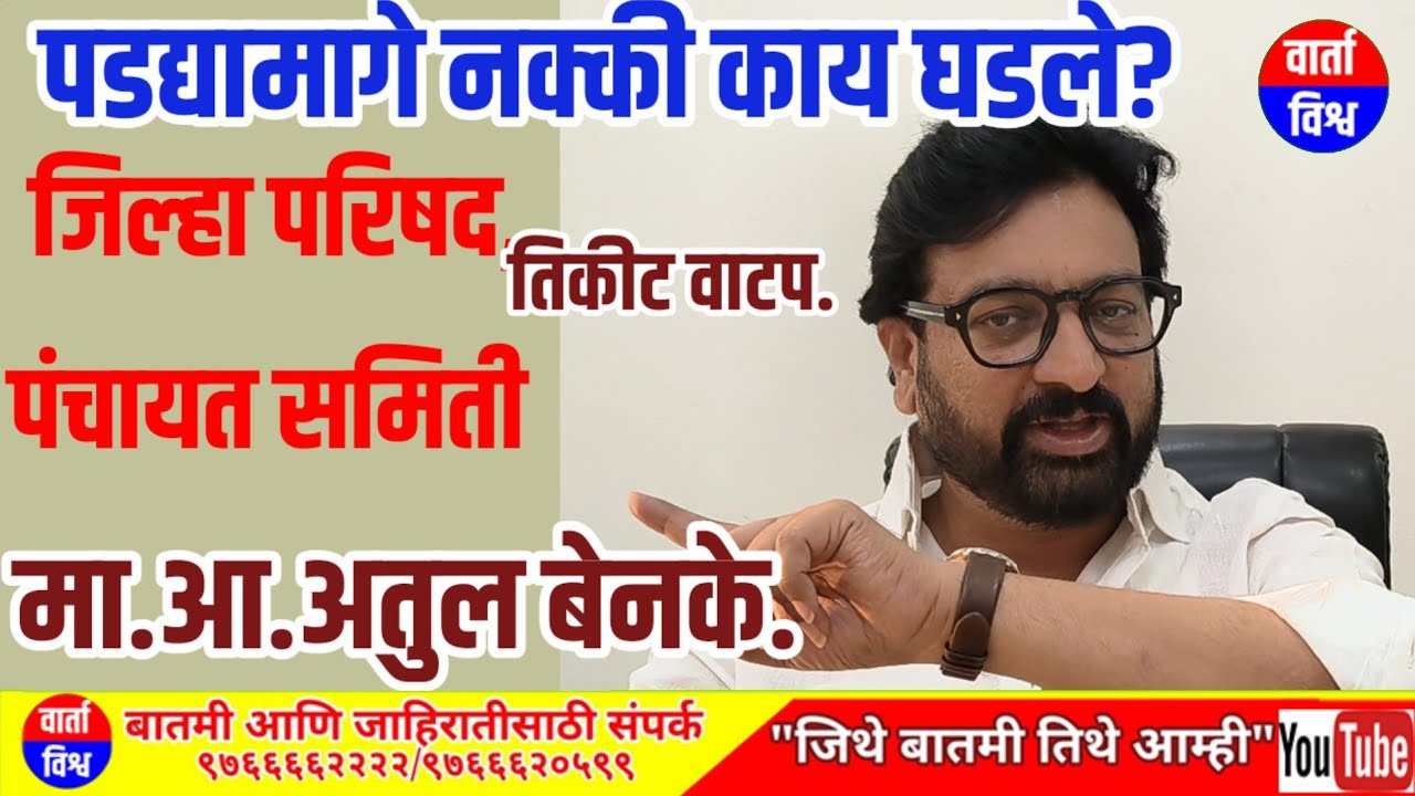 पडद्यामागे नक्की काय घडले? जिल्हा परिषद,पंचायत समिती तिकीट वाटप.मा.आ.अतुल बेनके.